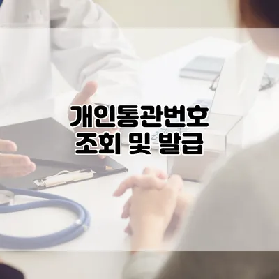 개인통관번호 조회 및 발급
