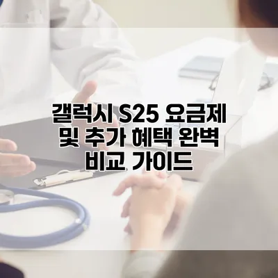갤럭시 S25 요금제 및 추가 혜택 완벽 비교 가이드