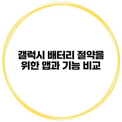 갤럭시 배터리 절약을 위한 앱과 기능 비교