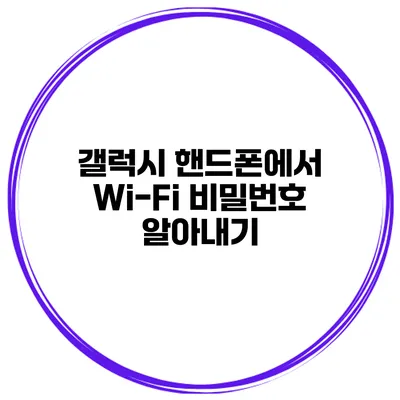 갤럭시 핸드폰에서 Wi-Fi 비밀번호 알아내기