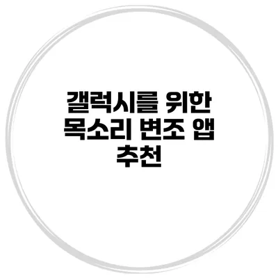 갤럭시를 위한 목소리 변조 앱 추천
