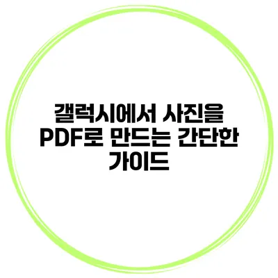 갤럭시에서 사진을 PDF로 만드는 간단한 가이드