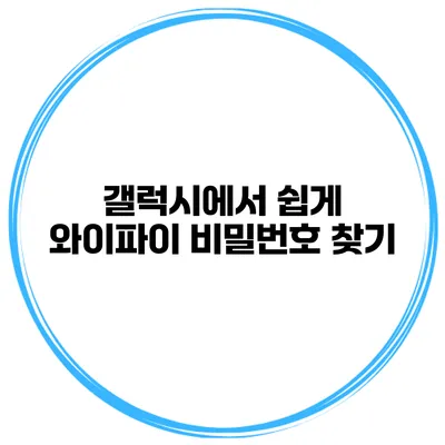 갤럭시에서 쉽게 와이파이 비밀번호 찾기