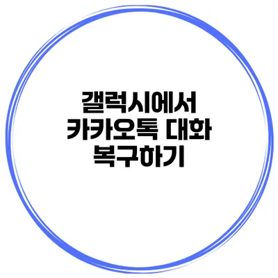 갤럭시에서 카카오톡 대화 복구하기