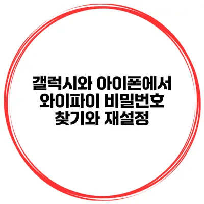 갤럭시와 아이폰에서 와이파이 비밀번호 찾기와 재설정