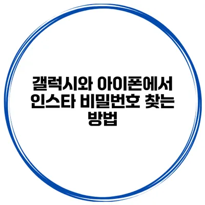갤럭시와 아이폰에서 인스타 비밀번호 찾는 방법