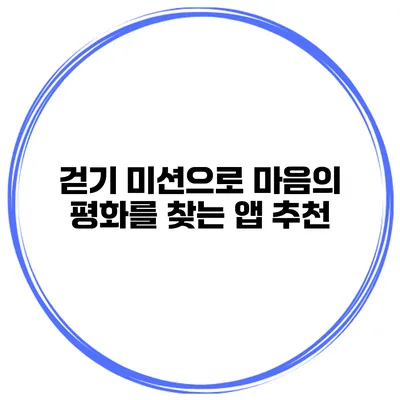 걷기 미션으로 마음의 평화를 찾는 앱 추천