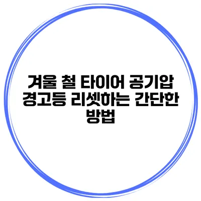 겨울 철 타이어 공기압 경고등 리셋하는 간단한 방법