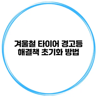 겨울철 타이어 경고등 해결책 초기화 방법