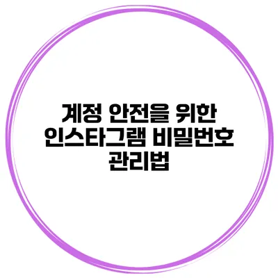 계정 안전을 위한 인스타그램 비밀번호 관리법