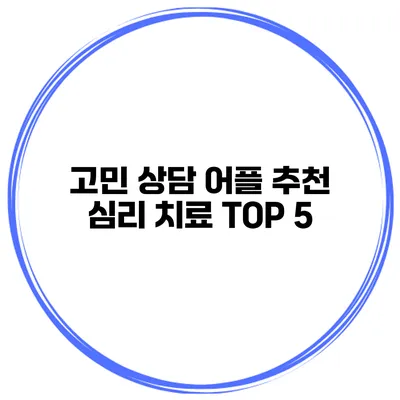 고민 상담 어플 추천 심리 치료 TOP 5