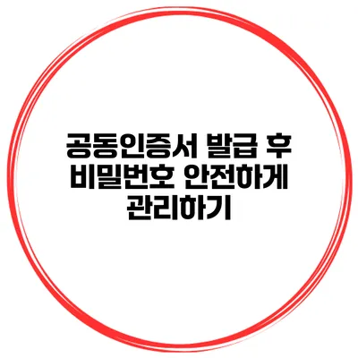 공동인증서 발급 후 비밀번호 안전하게 관리하기