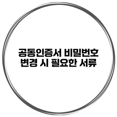 공동인증서 비밀번호 변경 시 필요한 서류