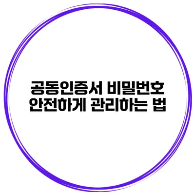 공동인증서 비밀번호 안전하게 관리하는 법