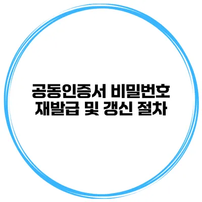 공동인증서 비밀번호 재발급 및 갱신 절차
