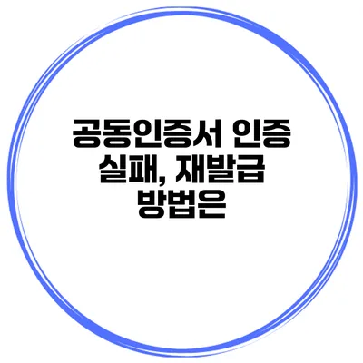 공동인증서 인증 실패, 재발급 방법은?