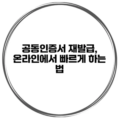 공동인증서 재발급, 온라인에서 빠르게 하는 법