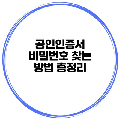 공인인증서 비밀번호 찾는 방법 총정리