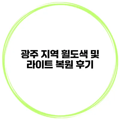 광주 지역 휠도색 및 라이트 복원 후기