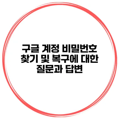 구글 계정 비밀번호 찾기 및 복구에 대한 질문과 답변