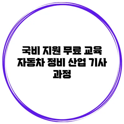 국비 지원 무료 교육 자동차 정비 산업 기사 과정