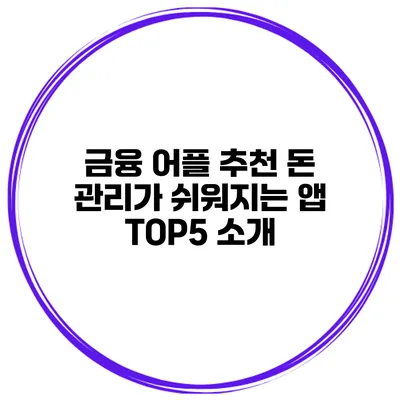금융 어플 추천 돈 관리가 쉬워지는 앱 TOP5 소개