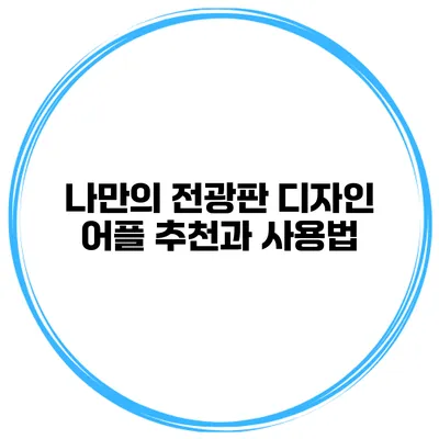 나만의 전광판 디자인 어플 추천과 사용법