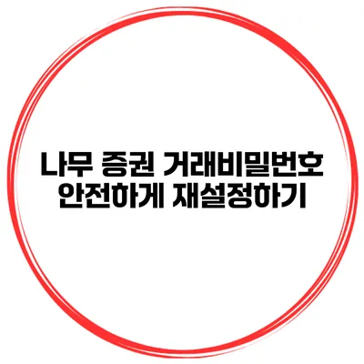 나무 증권 거래비밀번호 안전하게 재설정하기