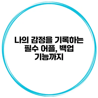 나의 감정을 기록하는 필수 어플, 백업 기능까지