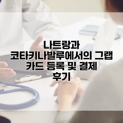 나트랑과 코타키나발루에서의 그랩 카드 등록 및 결제 후기