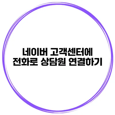 네이버 고객센터에 전화로 상담원 연결하기