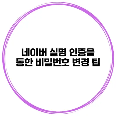 네이버 실명 인증을 통한 비밀번호 변경 팁