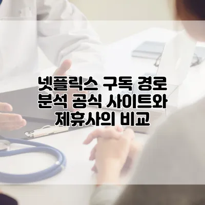 넷플릭스 구독 경로 분석: 공식 사이트와 제휴사의 비교