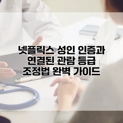 넷플릭스 성인 인증과 연결된 관람 등급 조정법 완벽 가이드