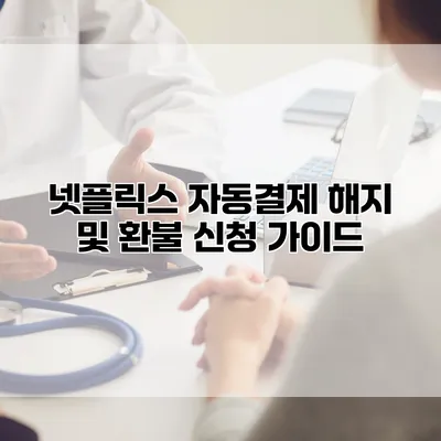 넷플릭스 자동결제 해지 및 환불 신청 가이드