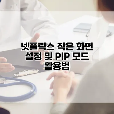 넷플릭스 작은 화면 설정 및 PIP 모드 활용법