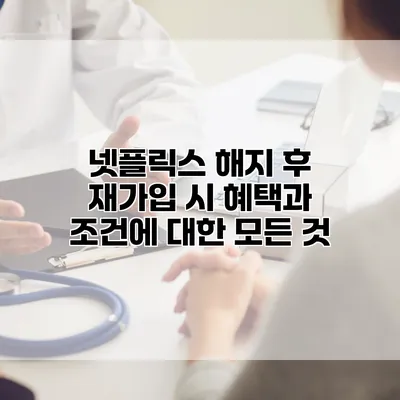넷플릭스 해지 후 재가입 시 혜택과 조건에 대한 모든 것