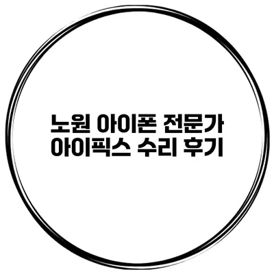 노원 아이폰 전문가 아이픽스 수리 후기