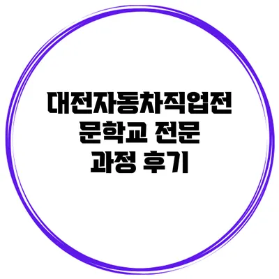대전자동차직업전문학교 전문 과정 후기