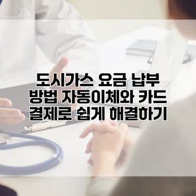 도시가스 요금 납부 방법: 자동이체와 카드 결제로 쉽게 해결하기