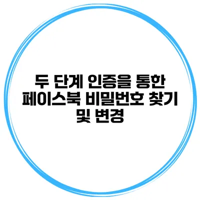 두 단계 인증을 통한 페이스북 비밀번호 찾기 및 변경