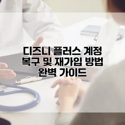 디즈니 플러스 계정 복구 및 재가입 방법 완벽 가이드