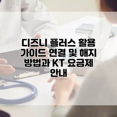 디즈니 플러스 활용 가이드: 연결 및 해지 방법과 KT 요금제 안내