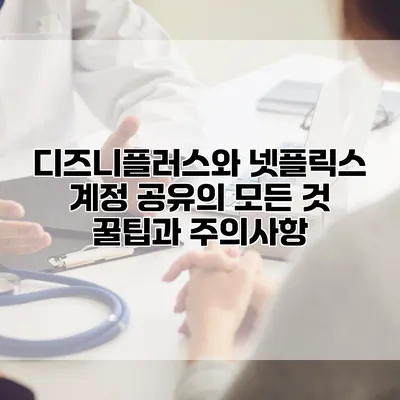 디즈니플러스와 넷플릭스 계정 공유의 모든 것: 꿀팁과 주의사항