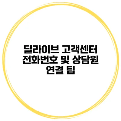 딜라이브 고객센터 전화번호 및 상담원 연결 팁