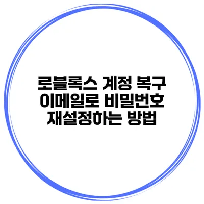 로블록스 계정 복구 이메일로 비밀번호 재설정하는 방법