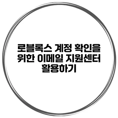 로블록스 계정 확인을 위한 이메일 지원센터 활용하기