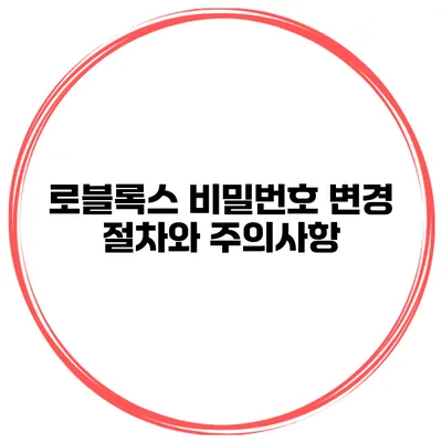 로블록스 비밀번호 변경 절차와 주의사항