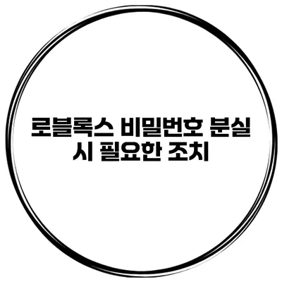 로블록스 비밀번호 분실 시 필요한 조치