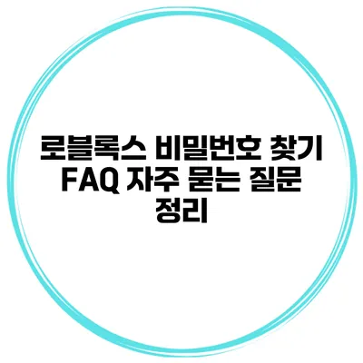 로블록스 비밀번호 찾기 FAQ 자주 묻는 질문 정리